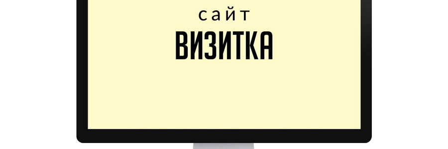 Сайт визитка