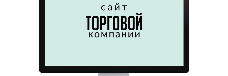 Сайт торговой компании