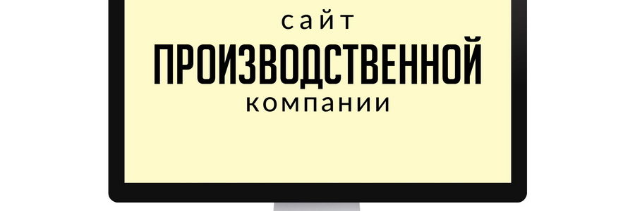 Сайт производственной компании