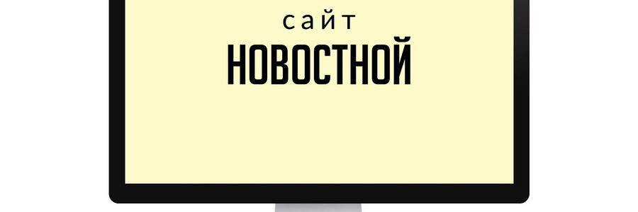 Сайт новостной, информационный