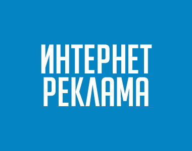 Интернет-реклама