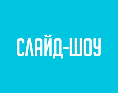 Слайд-шоу