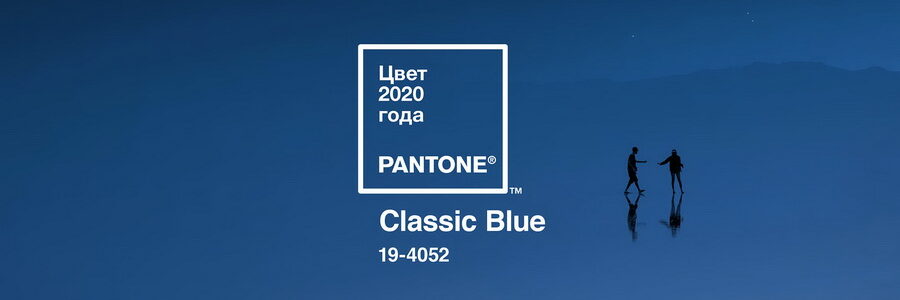 Цвет Pantone 2020